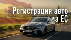 Подробнее о статье Как поставить на учет авто из Европы: регистрация в Испании