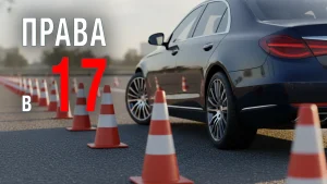 Подробнее о статье Водительские права с 17 лет в Испании