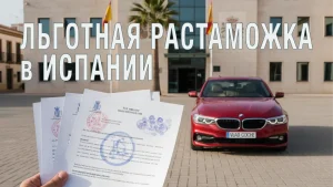 Подробнее о статье Льготная растаможка авто в Испании — кто имеет право?