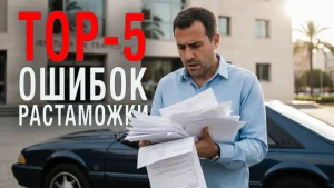 Подробнее о статье Топ-5 ошибок растаможки авто в Испании