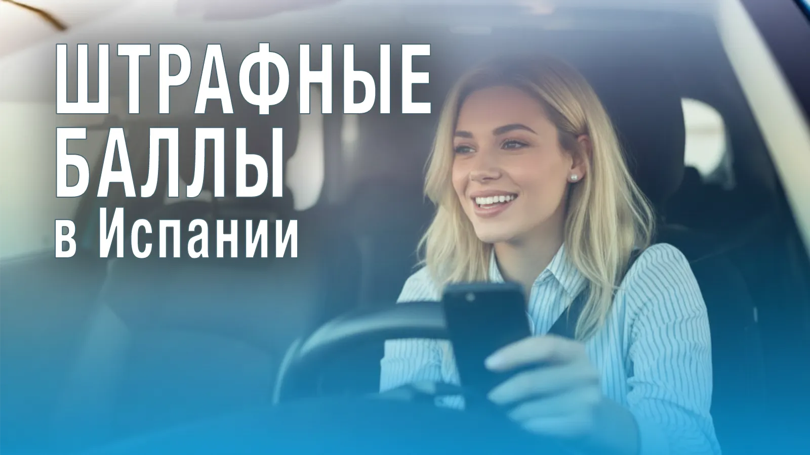 Вы сейчас просматриваете Штрафные баллы в Испании — система DGT