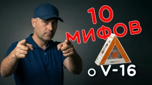 Подробнее о статье 10 мифов о V-16, в которые пора перестать верить