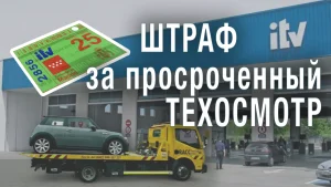 Подробнее о статье Штраф за просроченный техосмотр ITV: размер, сроки и последствия