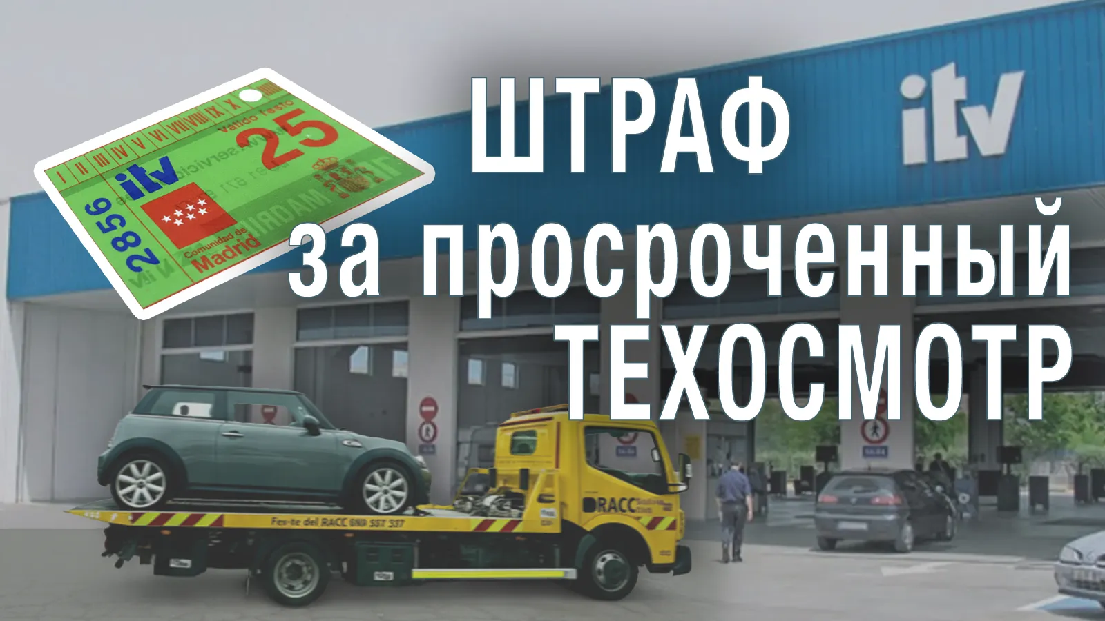 Вы сейчас просматриваете Штраф за просроченный техосмотр ITV: размер, сроки и последствия