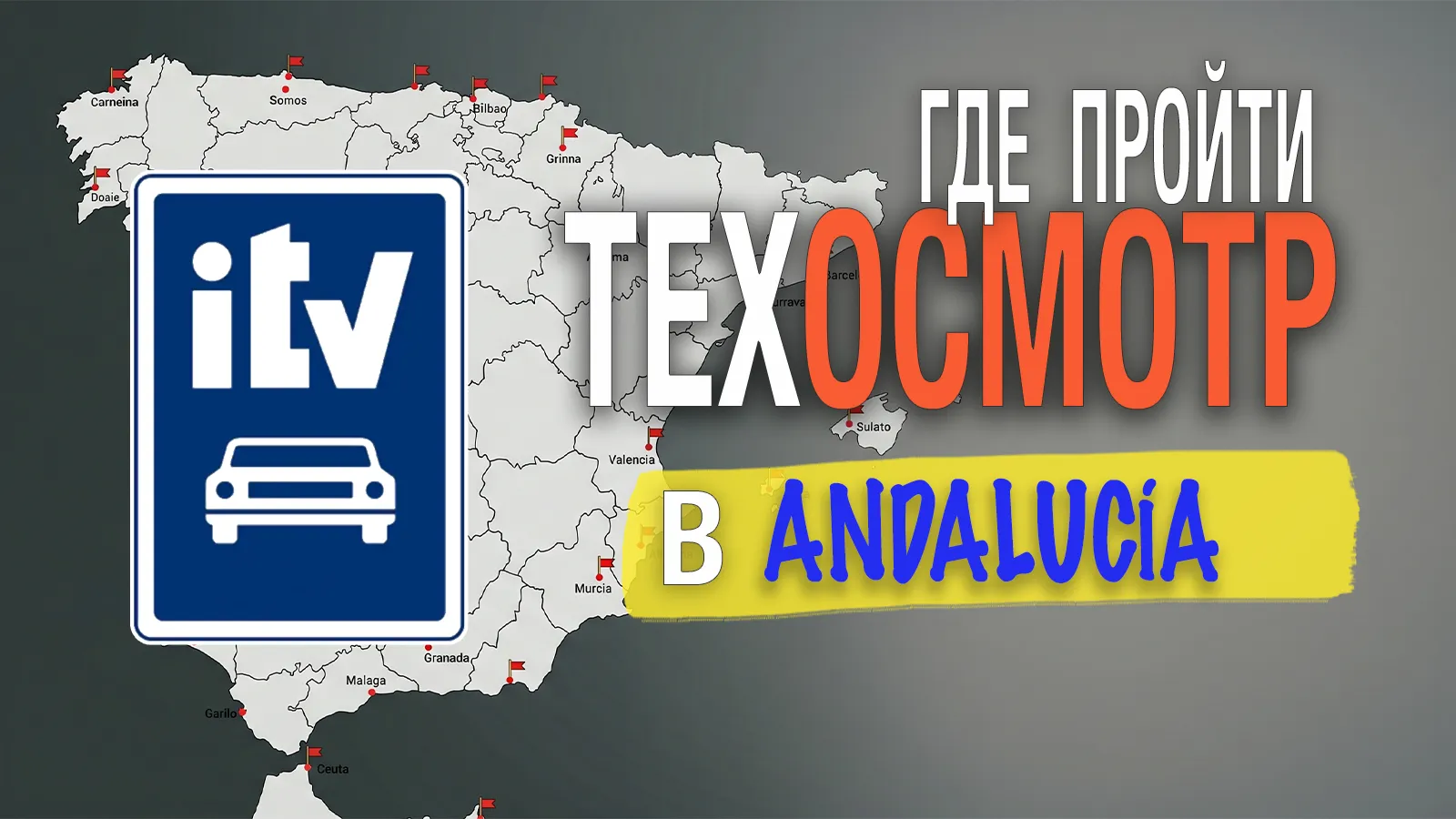 Станции ITV andalucia