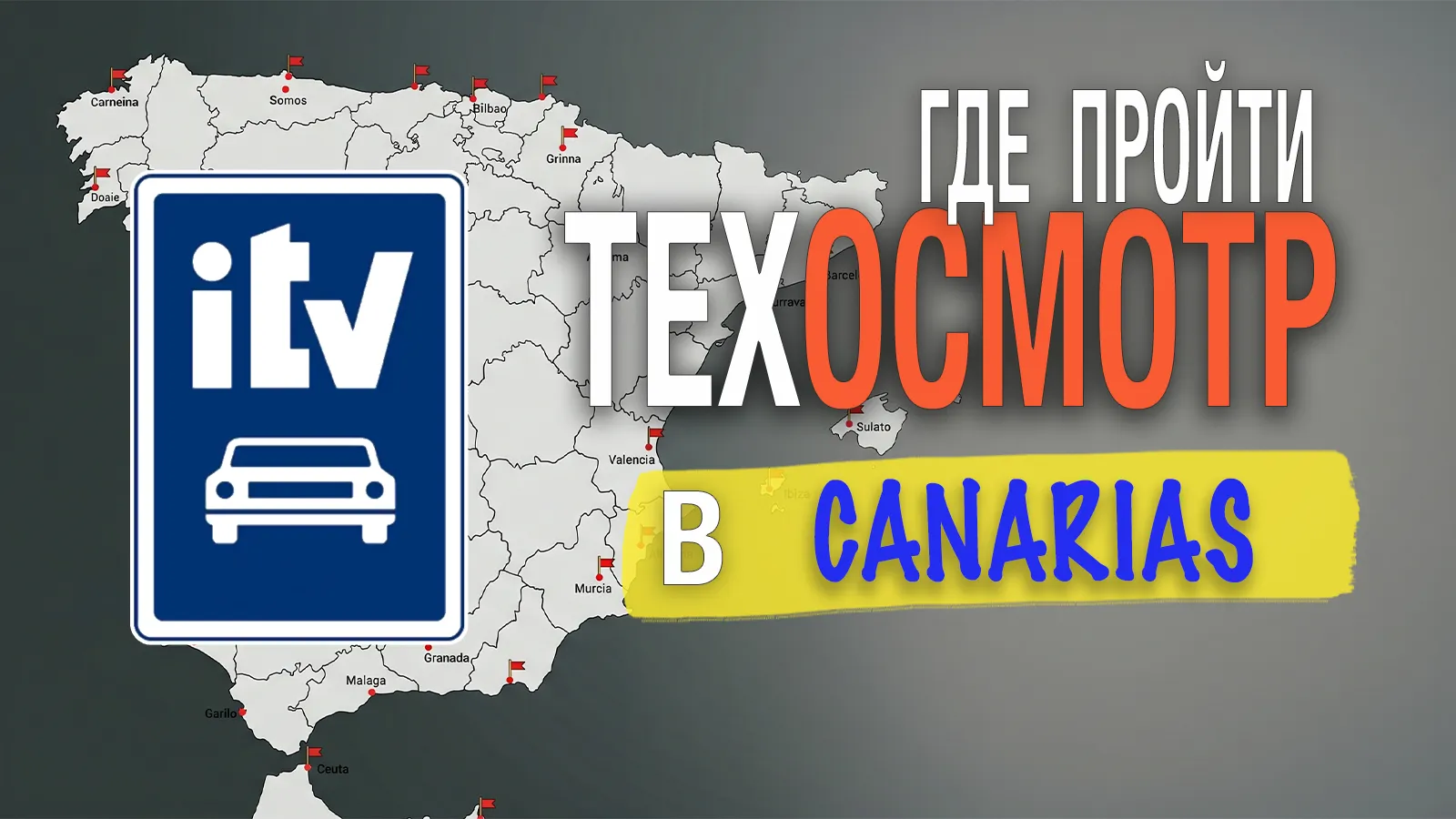 Станции ITV canarias