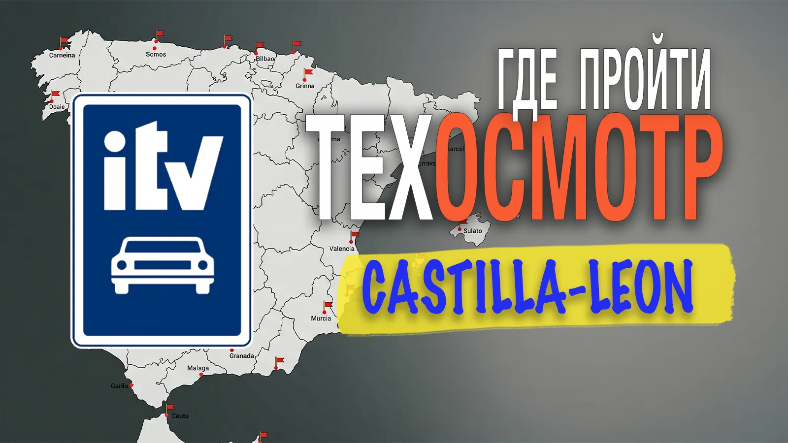 Станции ITV castilla leon