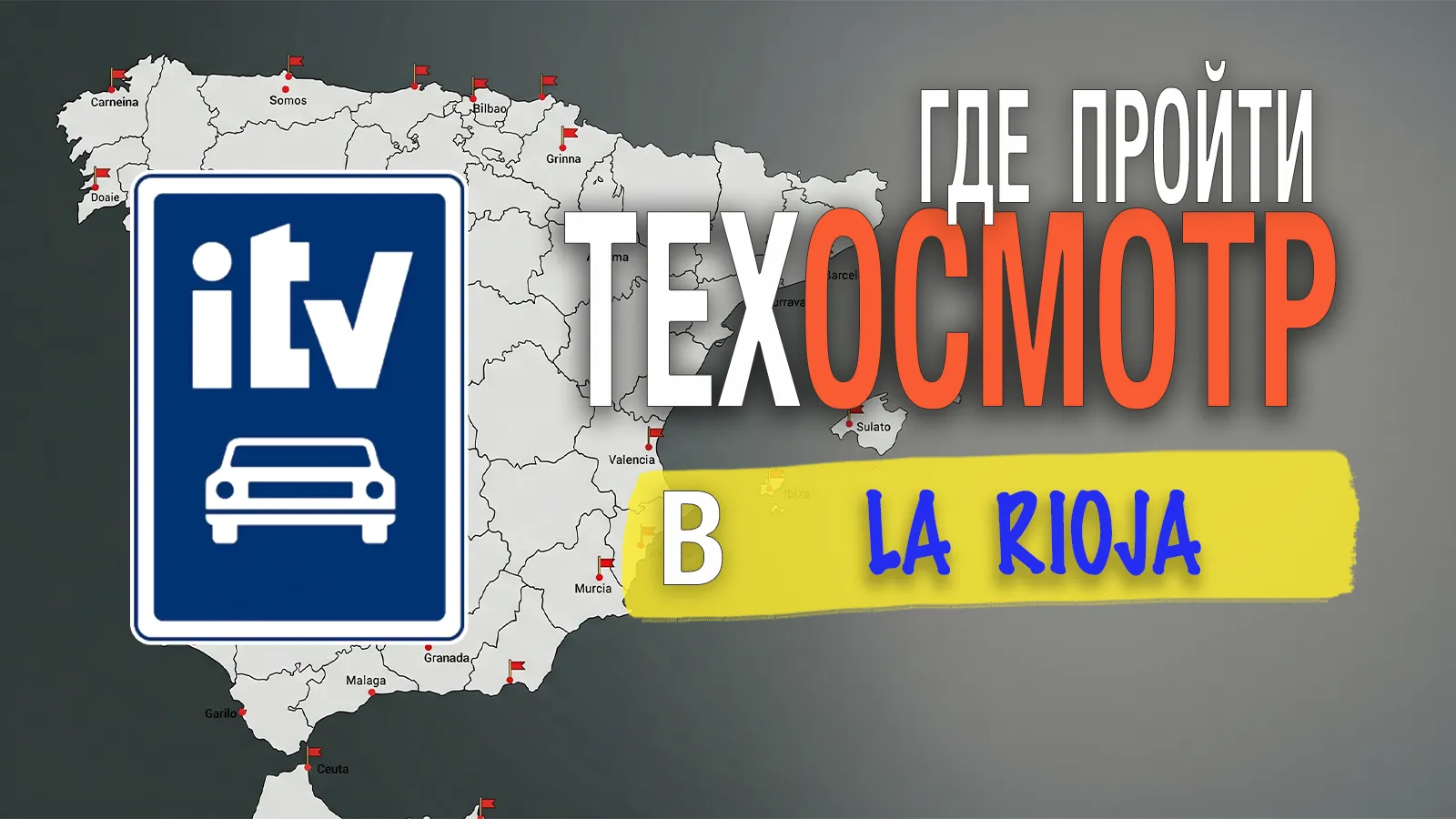Станции ITV la rioja